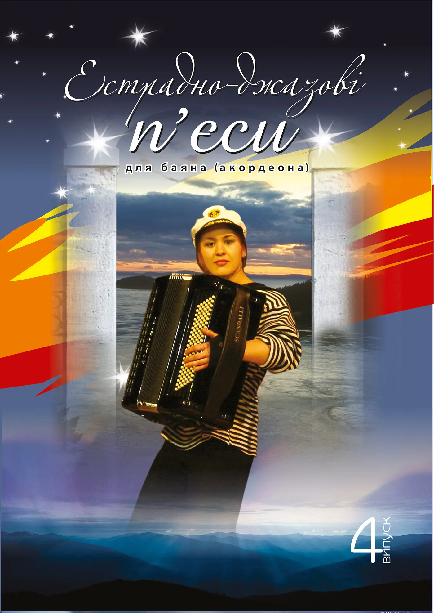 Естрадно-джазові п’єси для баяна (акордеона): Випуск 4