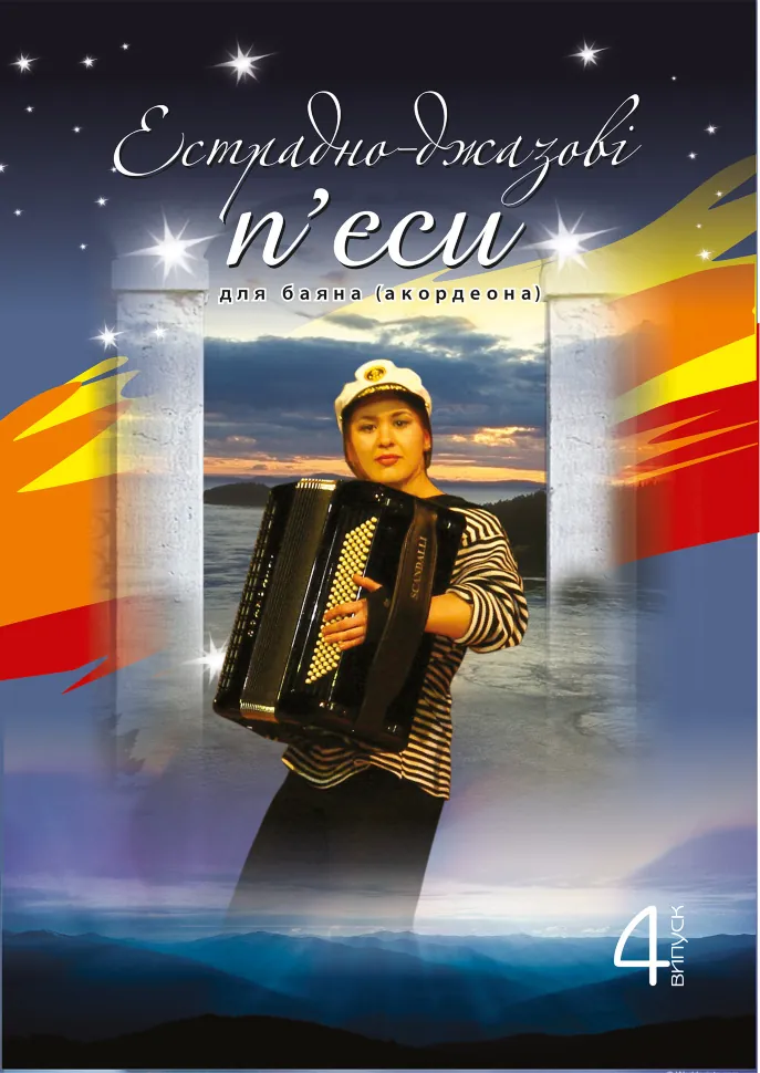 Естрадно-джазові п’єси для баяна (акордеона): Випуск 4. Автор — Петро Серотюк