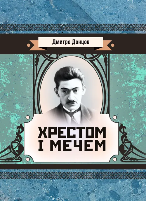 Хрестом і мечем
