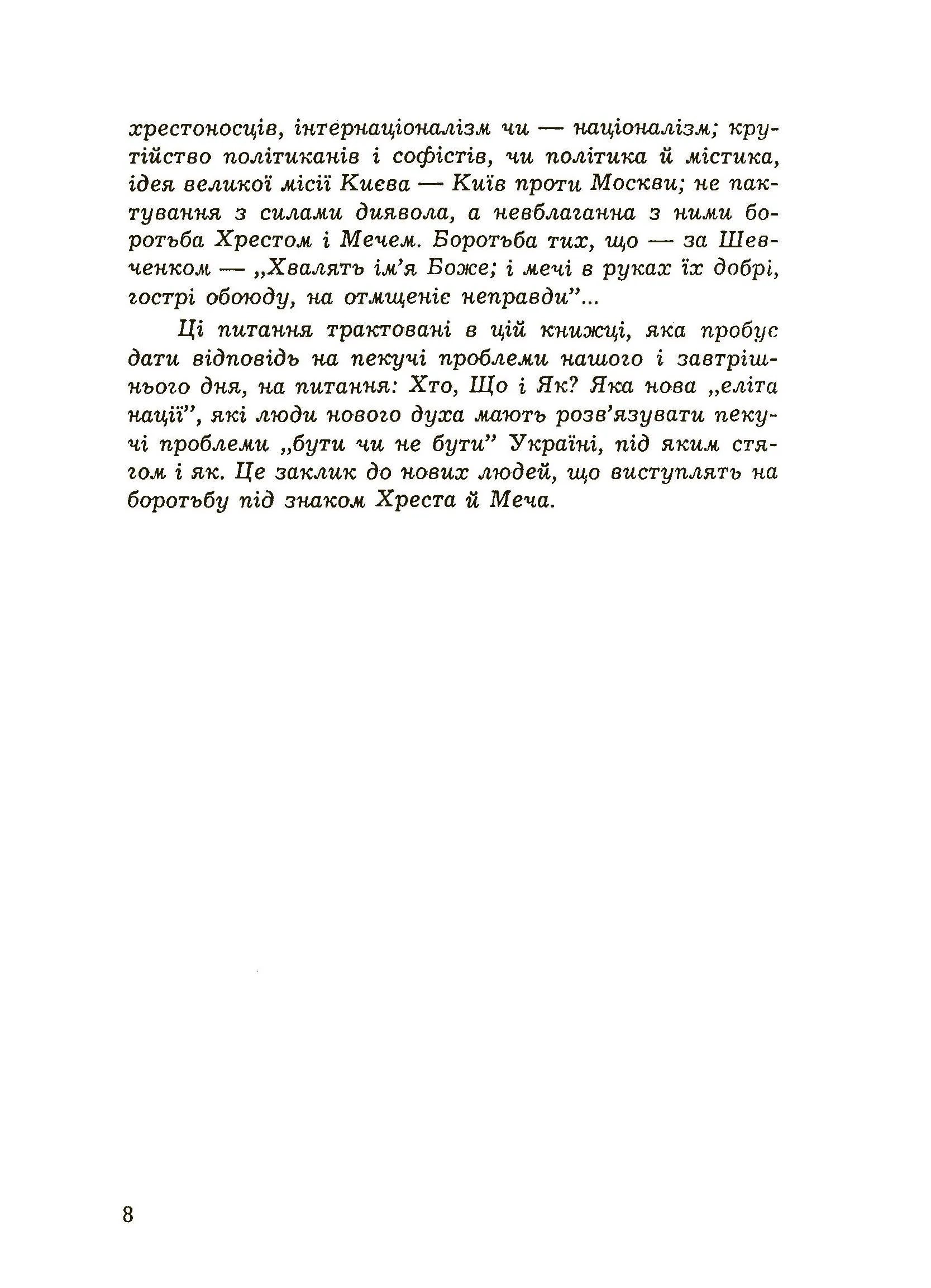 Хрестом і мечем. Автор — Донцов Д.. 