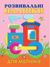 Розвивальні наліпки для малюків. Паровоз