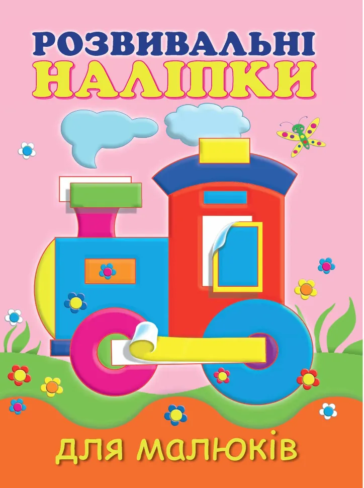 Розвивальні наліпки для малюків. Паровоз. Автор — Коллектив авторов. Обкладинка — М'яка