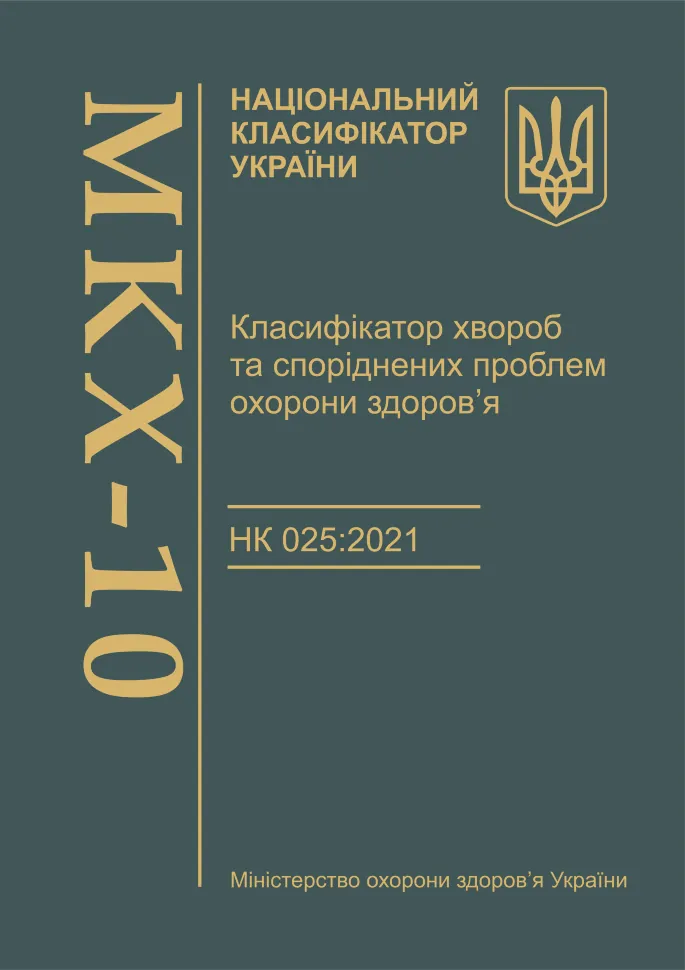 Класифікатор хвороб та споріднених проблем охорони здоров’я. НК 025:2021 (МКХ-10). Автор — Міністерство охорони здоров'я України, Міністерство економіки України. Обложка — твердая
