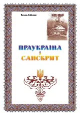 Праукраїна і Санскрит