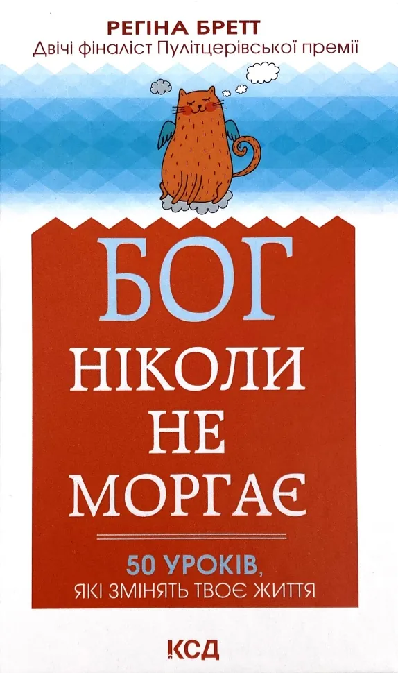 Бог ніколи не моргає. 50 уроків, які змінять твоє життя. Автор — Регіна Бретт. Обкладинка — Тверда