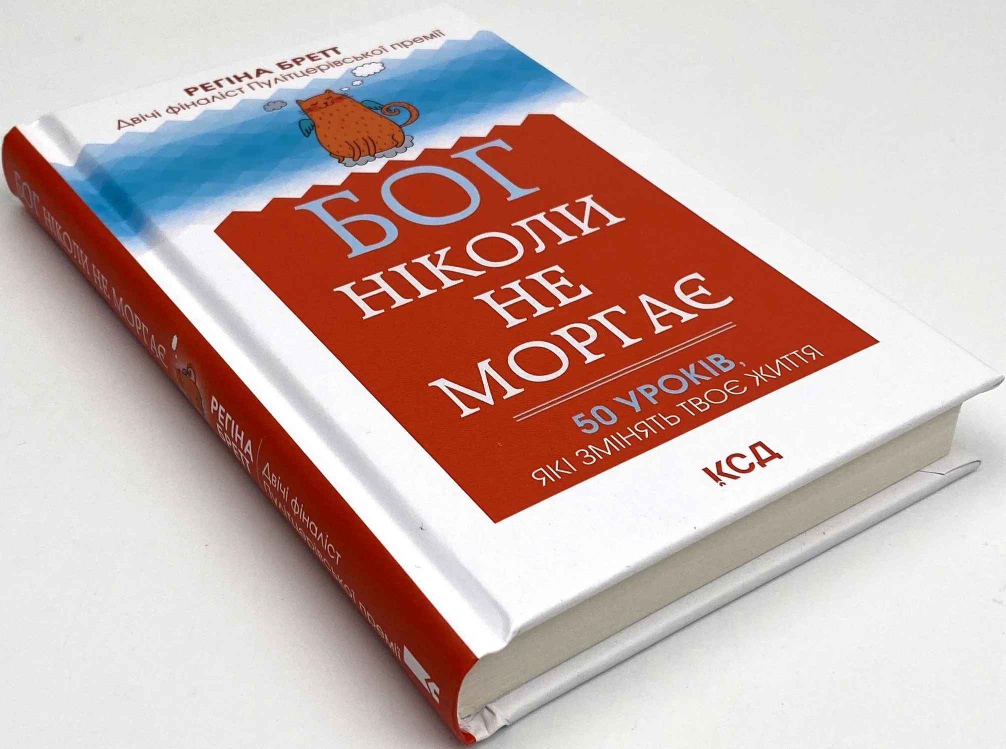 Бог ніколи не моргає. 50 уроків, які змінять твоє життя. Автор — Регіна Бретт. 