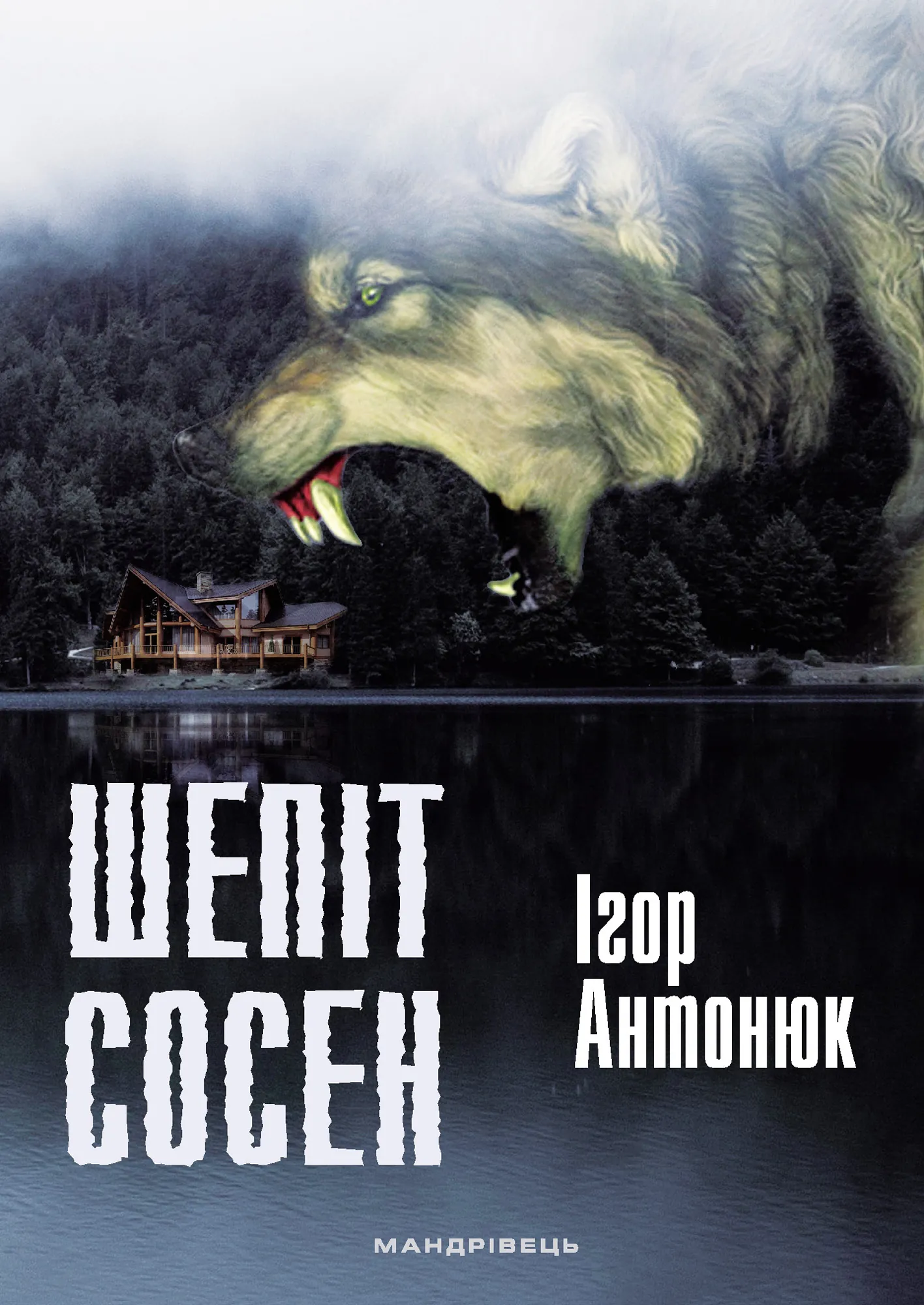 Шепіт сосен. оповідання. Автор — Ігор Антонюк. 