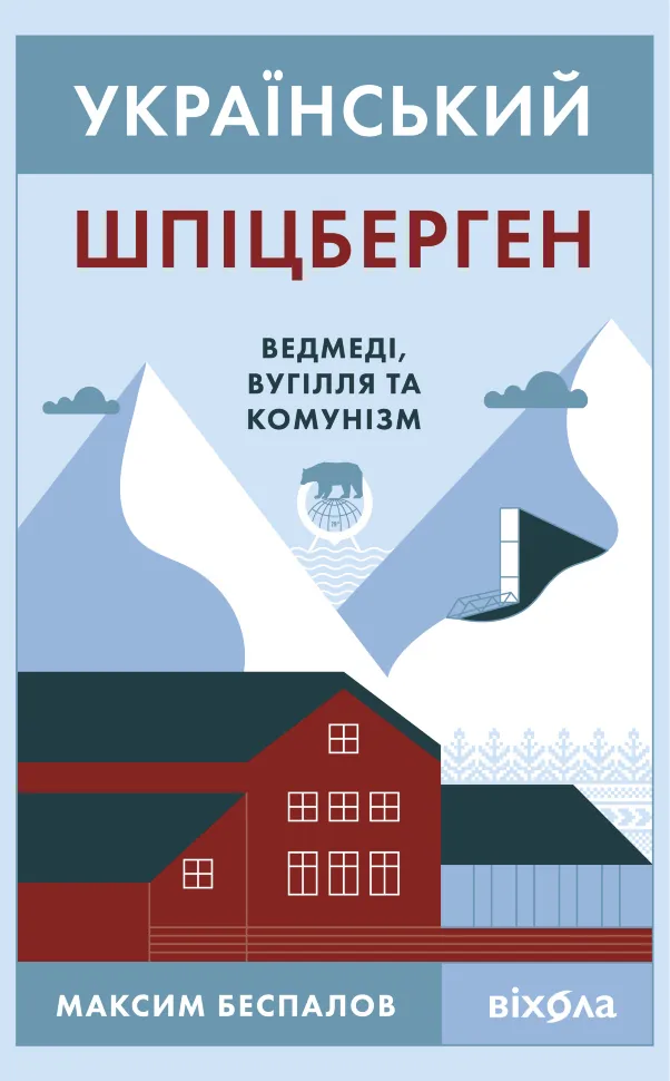 Український Шпіцберген. Ведмеді, вугілля та комунізм. Автор — Максим Беспалов