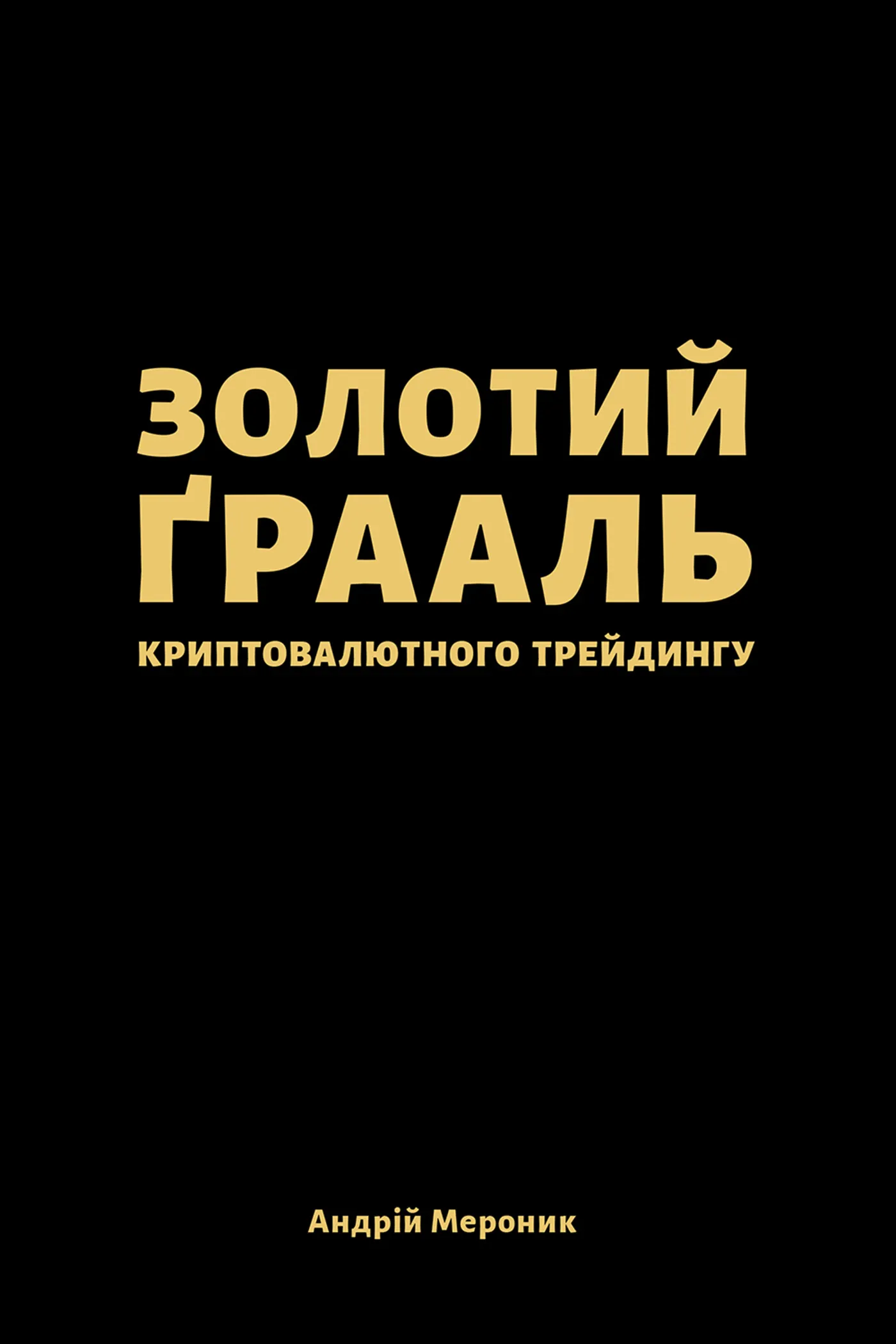 Золотий ґрааль криптовалютного трейдингу. Нотатки фахів- ця про те, як можна прогнозувати зміну цін на криптовалюти і заробляти (або ні) на цьому гроші