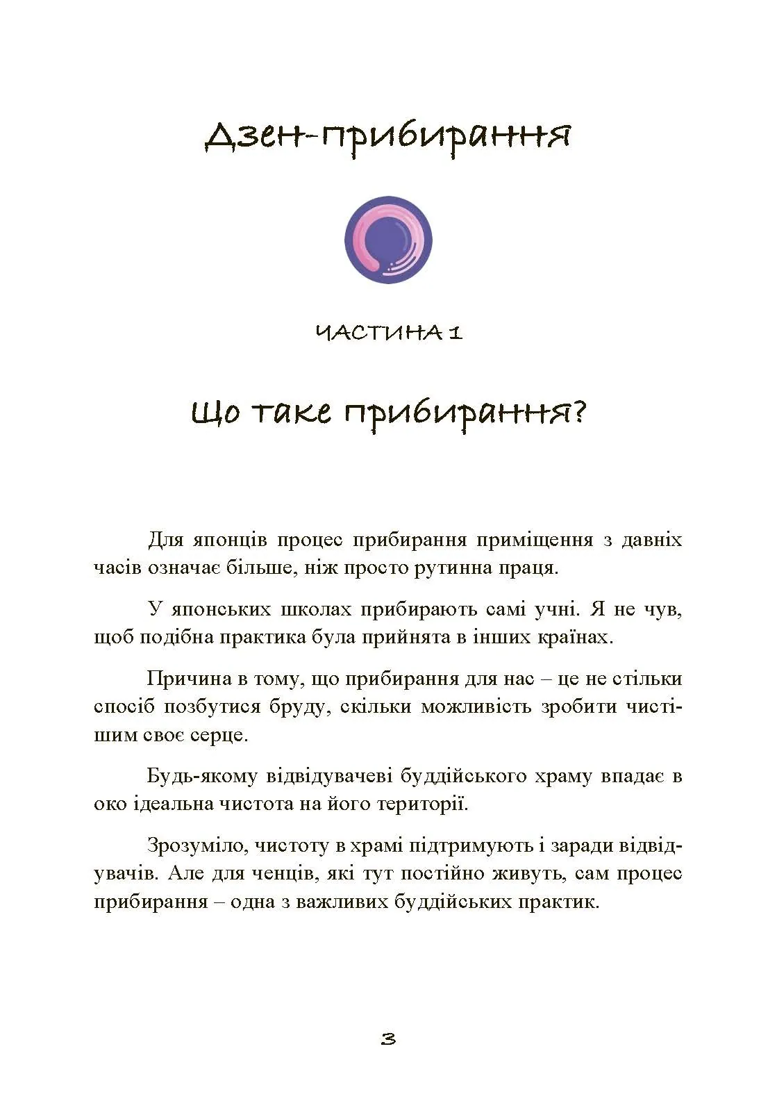 Прибирання в стилі дзен. Метод наведення порядку без зусиль і стресу від буддійського ченця
