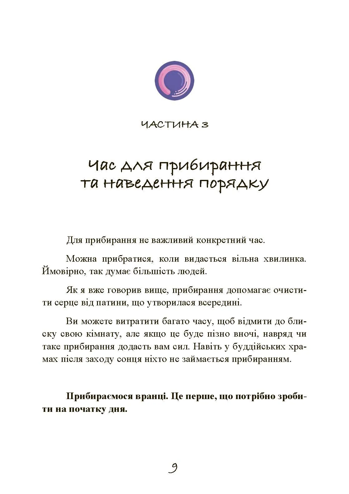 Прибирання в стилі дзен. Метод наведення порядку без зусиль і стресу від буддійського ченця. Автор — Шуке Мацумото. 