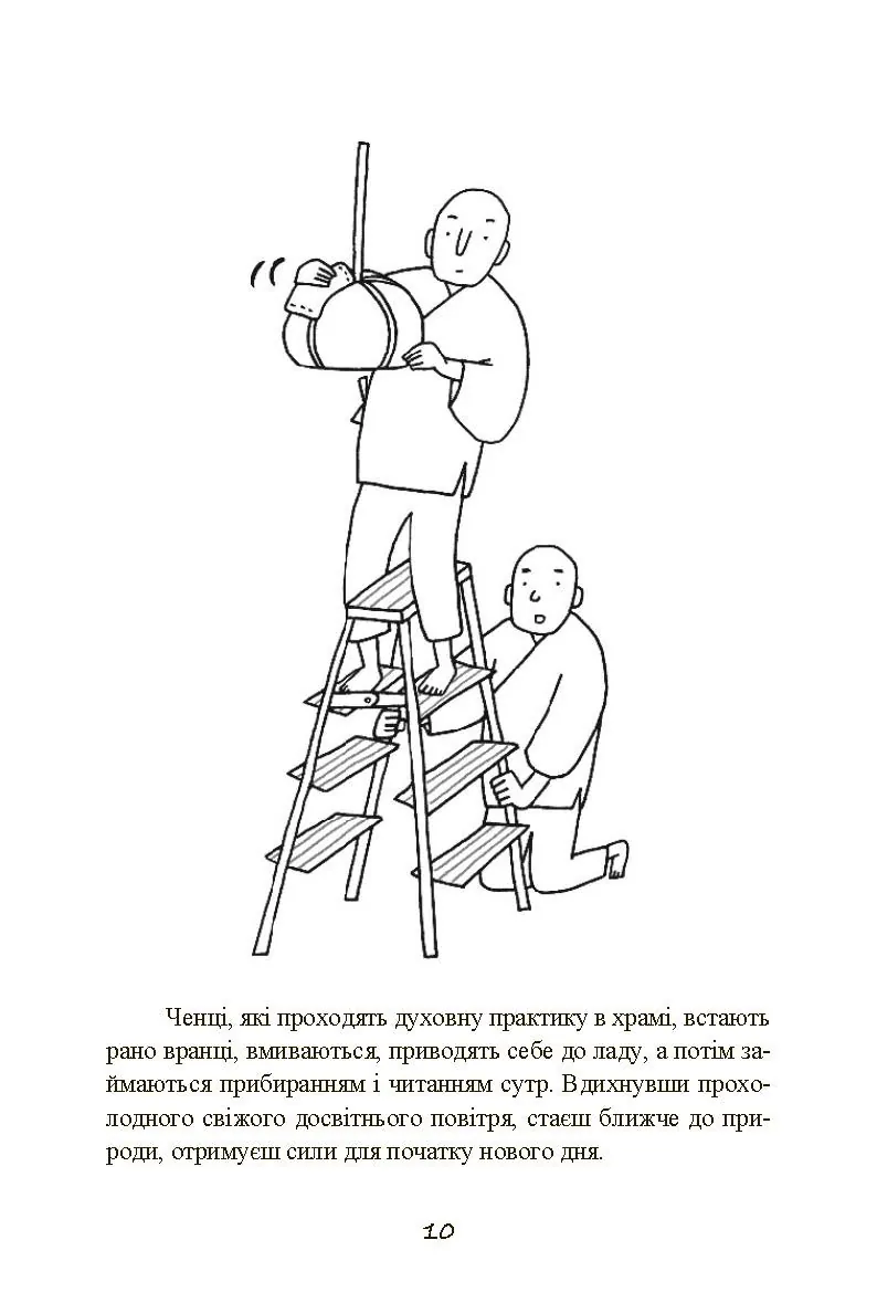 Прибирання в стилі дзен. Метод наведення порядку без зусиль і стресу від буддійського ченця. Автор — Шуке Мацумото. 