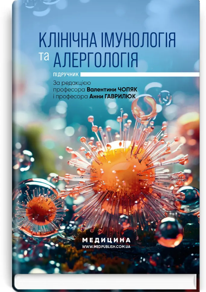Клінічна імунологія та алергологія: підручник. Автор — А.М Гаврилюк, В.В Чопяк. Обложка — тверда