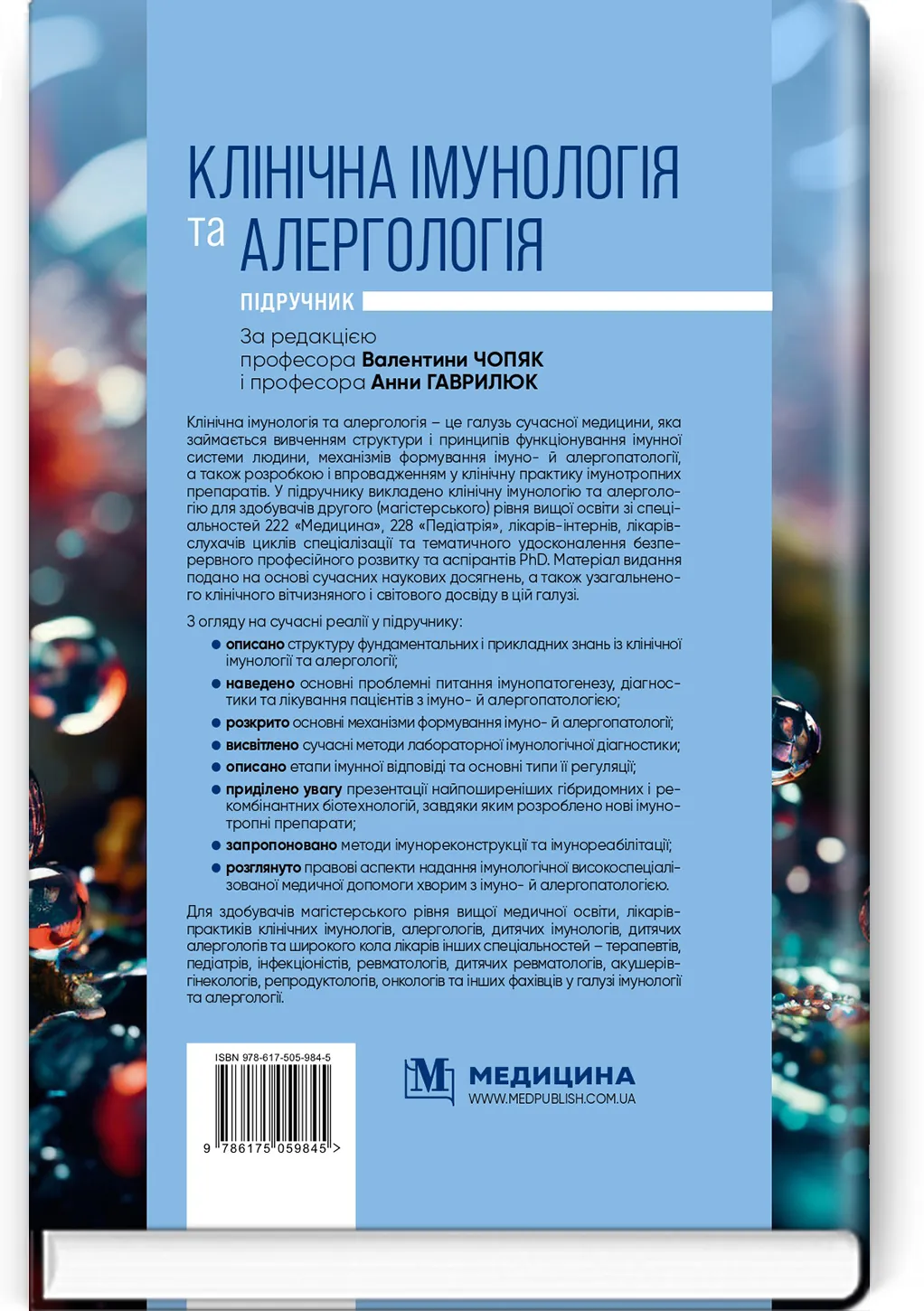 Клінічна імунологія та алергологія: підручник. Автор — А.М Гаврилюк, В.В Чопяк, С.О Зубченко. 