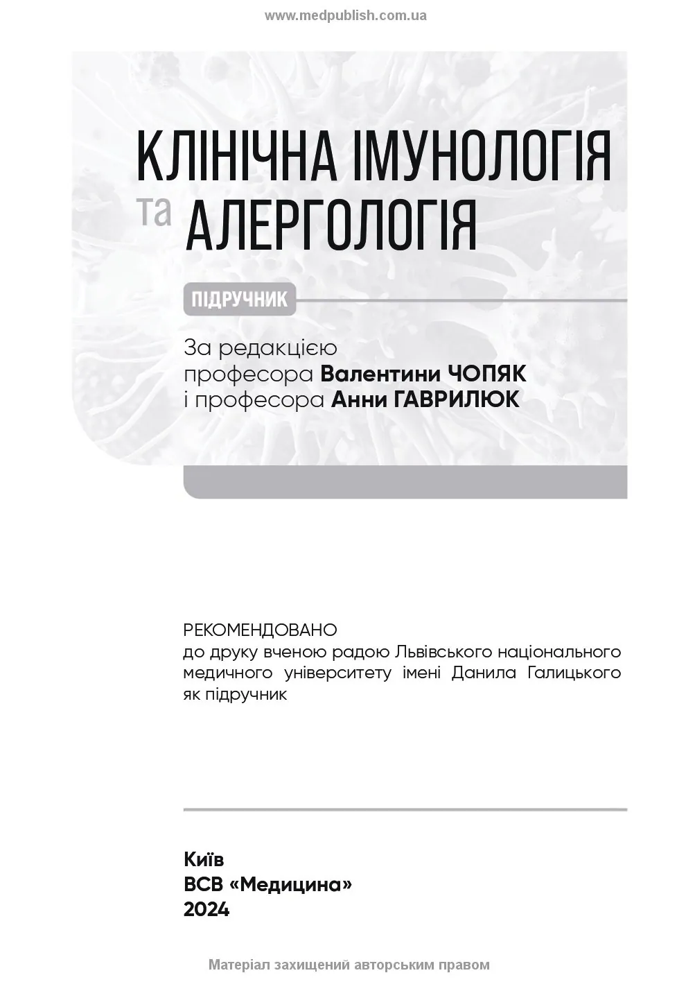 Клінічна імунологія та алергологія: підручник. Автор — А.М Гаврилюк, В.В Чопяк, С.О Зубченко. 