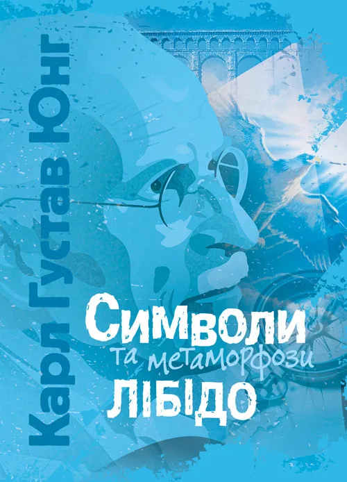 Символи та метаморфози. Лібідо.. Автор — Карл Густав Юнг.. Обкладинка — Мягкий