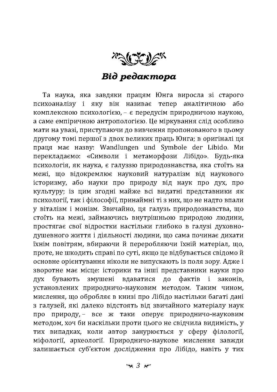Символи та метаморфози. Лібідо.