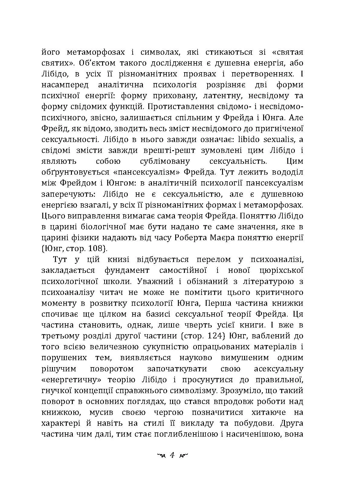 Символи та метаморфози. Лібідо.. Автор — Карл Густав Юнг.. 