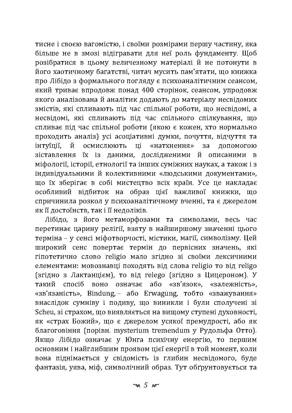 Символи та метаморфози. Лібідо.. Автор — Карл Густав Юнг.. 