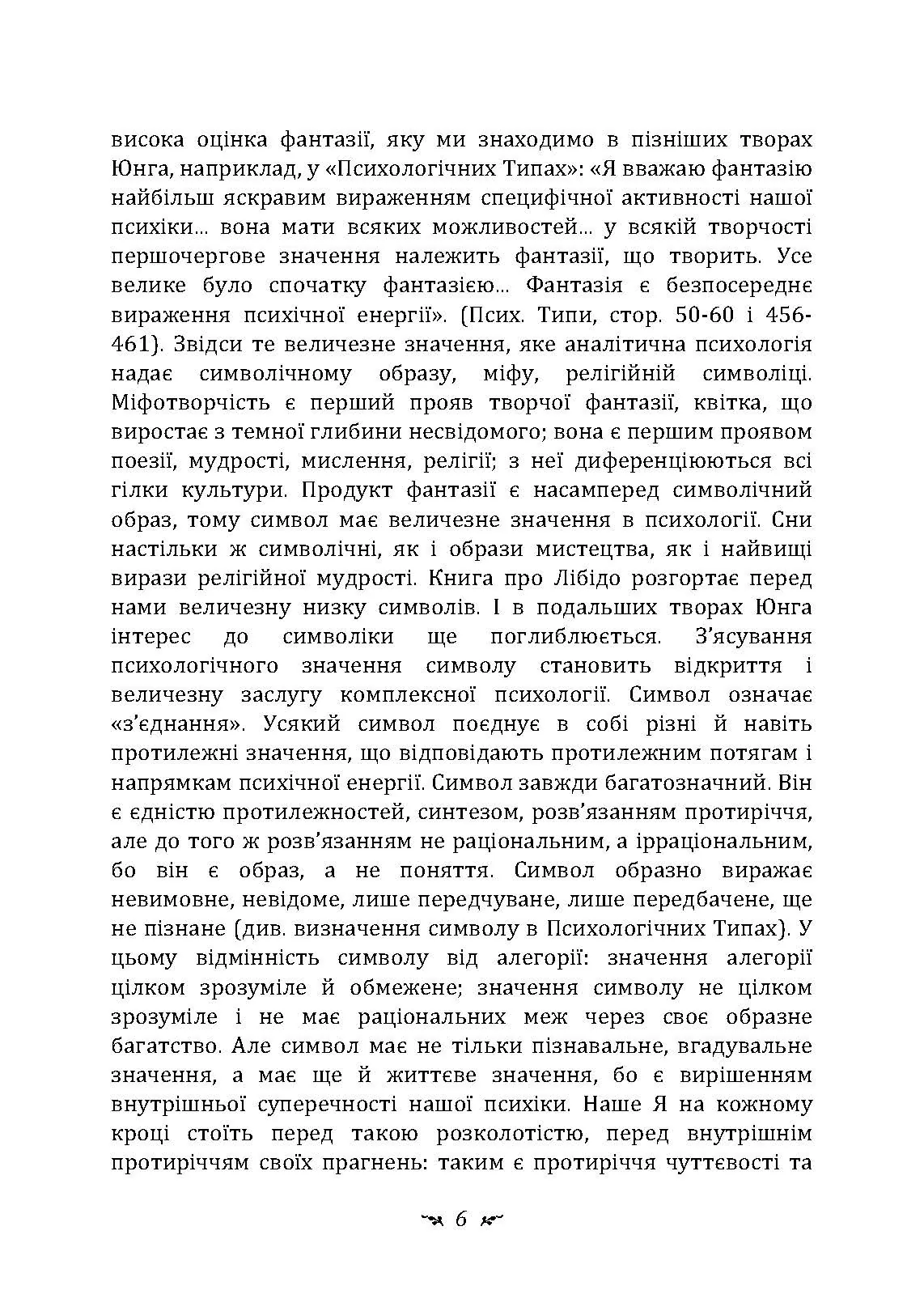 Символи та метаморфози. Лібідо.. Автор — Карл Густав Юнг.. 