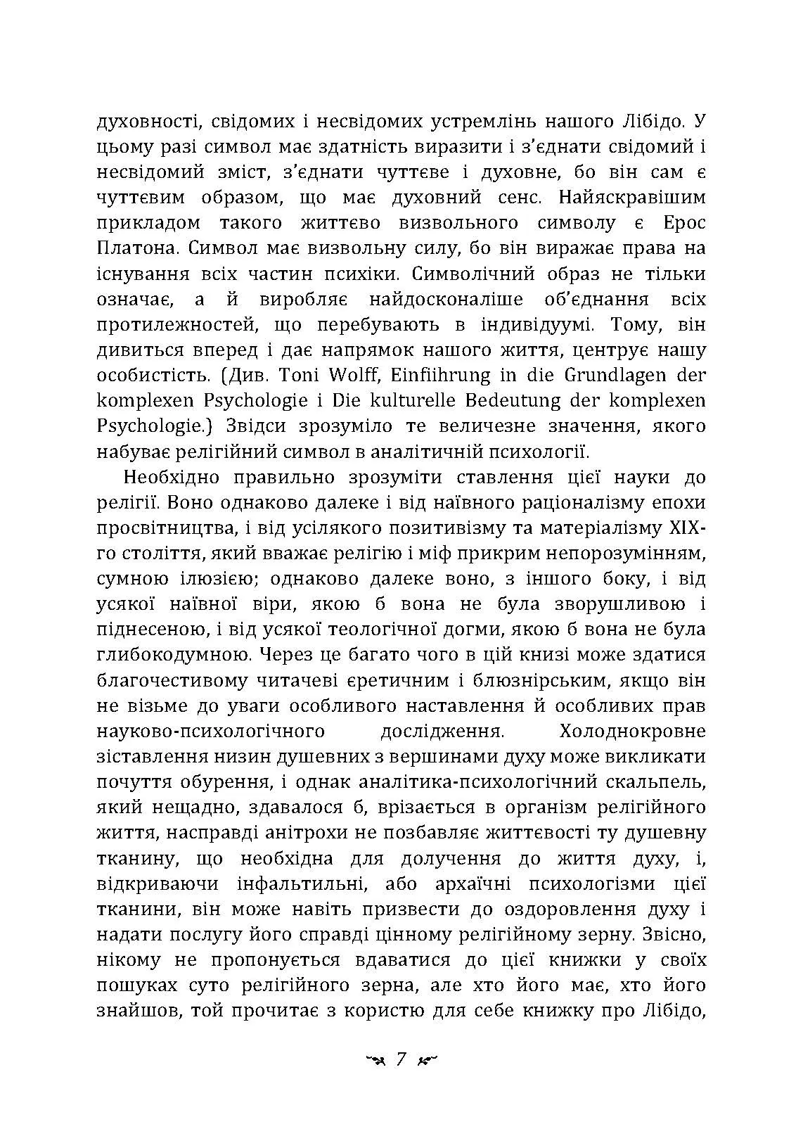 Символи та метаморфози. Лібідо.. Автор — Карл Густав Юнг.. 