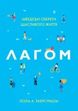 Лаґом. Шведські секрети щасливого життя