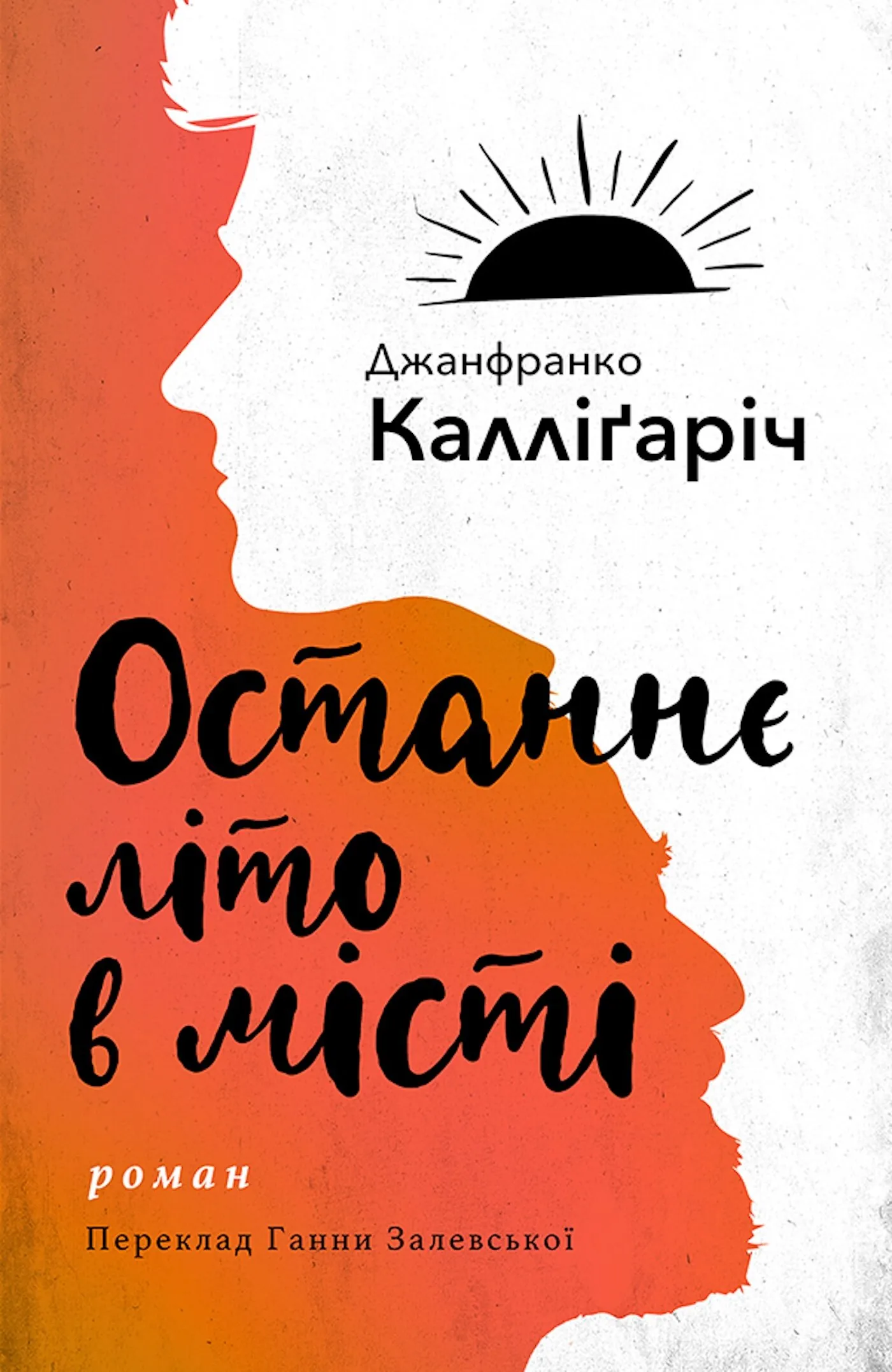 Останнє літо в місті. Автор — Джанфранко Калліґаріч. 