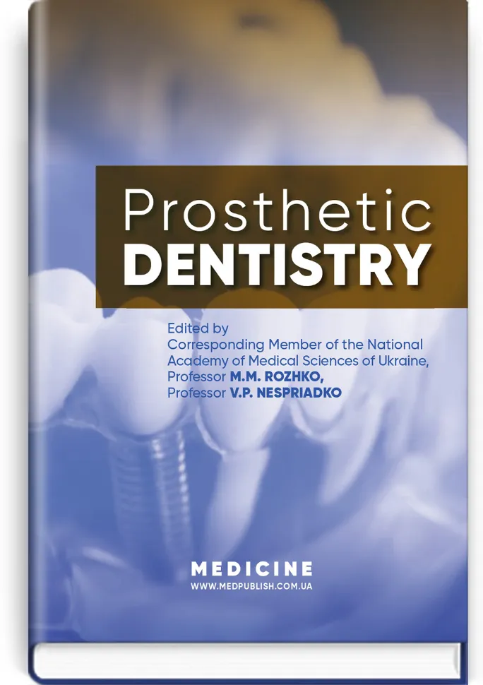 Prosthetic Dentistry: textbook. Автор — M.M. Rozhko, I.V. Paliichuk. Обложка — тверда
