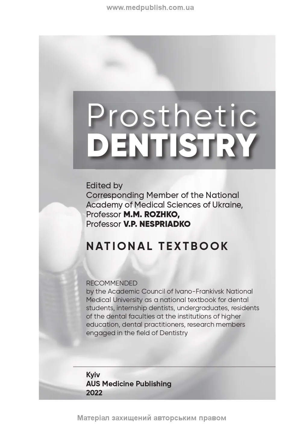Prosthetic Dentistry: textbook. Автор — M.M. Rozhko, I.V. Paliichuk, V.P. Nespriadko. 