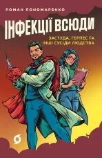 Інфекції всюди. Застуда, герпес та інші сусіди людства