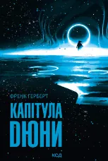 Капітула Дюни