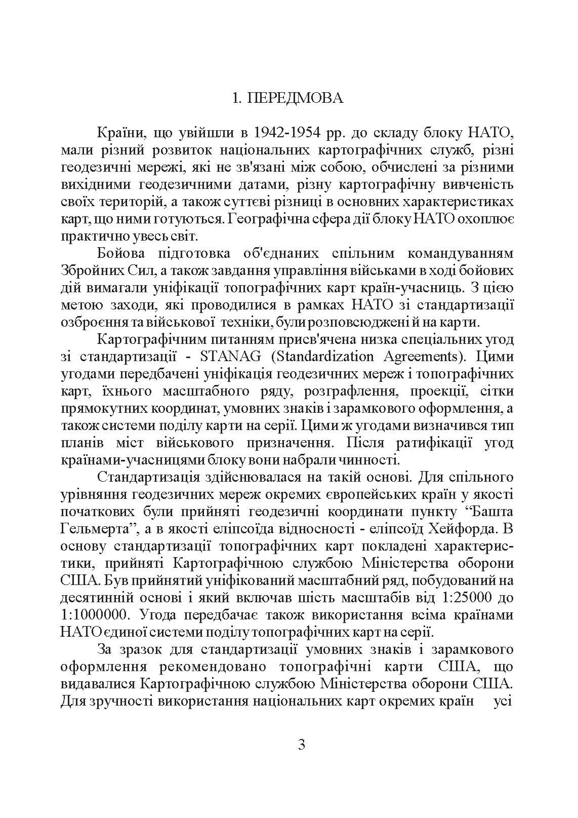 Використання топографічних карт НАТО в Збройних Силах України