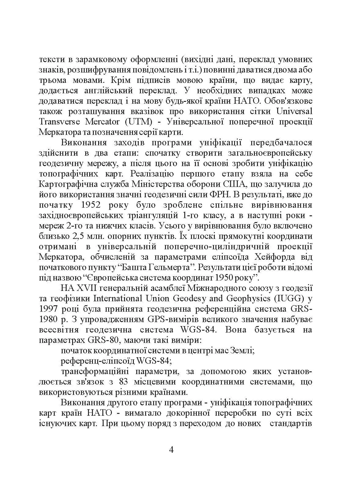 Використання топографічних карт НАТО в Збройних Силах України. . 