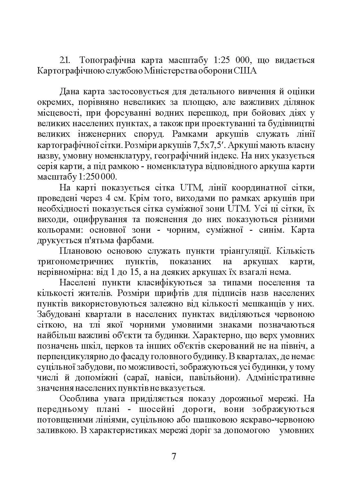 Використання топографічних карт НАТО в Збройних Силах України. . 