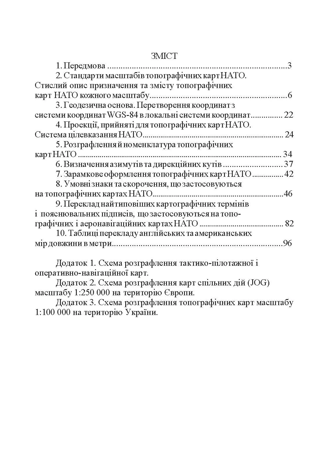 Використання топографічних карт НАТО в Збройних Силах України. . 