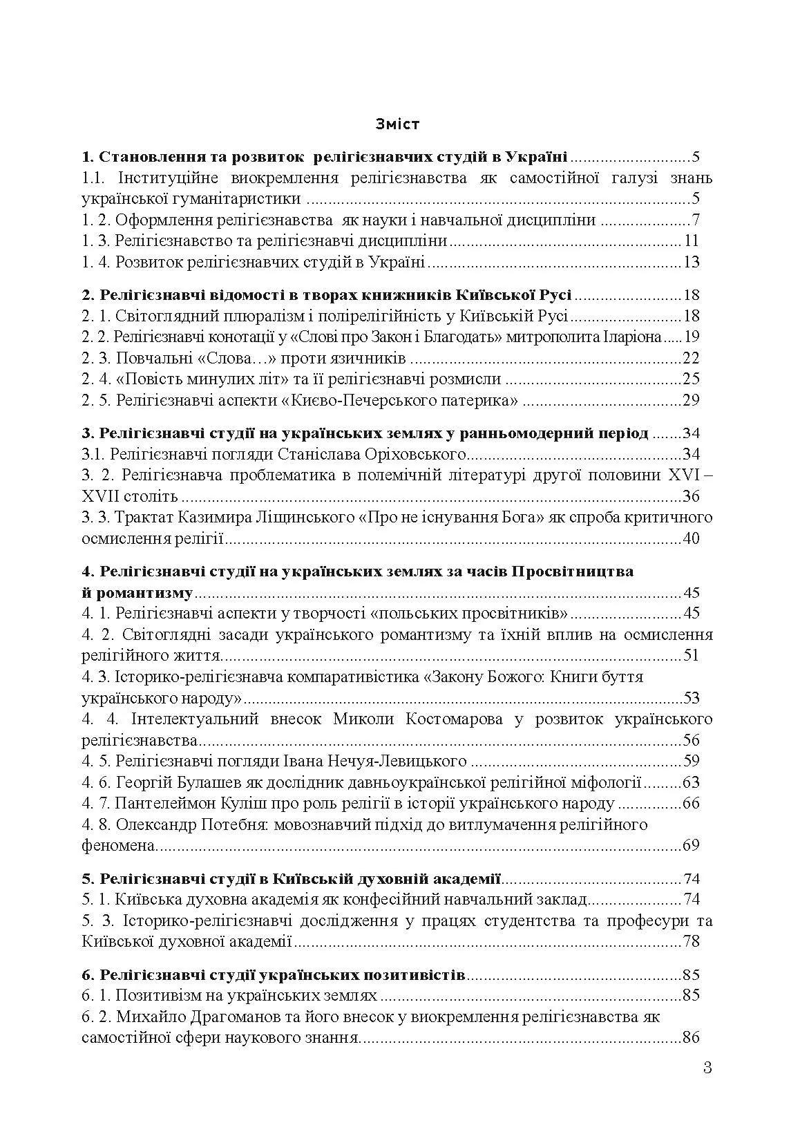 Історія релігієзнавства в Україні. Автор — Кралюк П.М., Шкрібляк М.В.. 