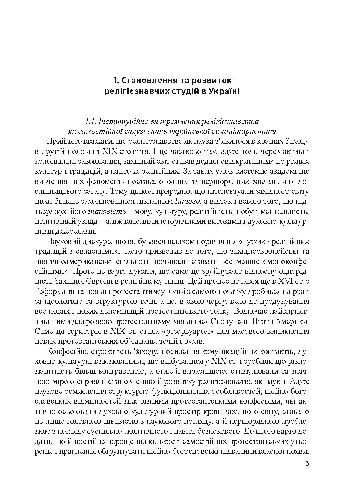 Історія релігієзнавства в Україні. Автор — Кралюк П.М., Шкрібляк М.В.. 