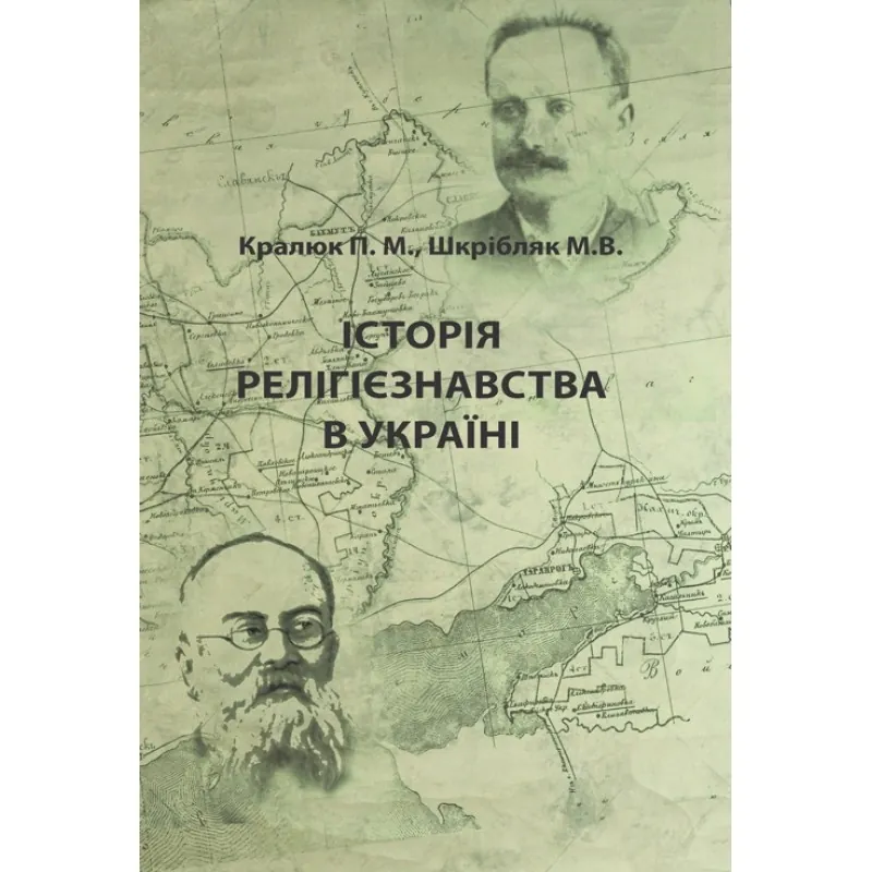 Історія релігієзнавства в Україні. Автор — Кралюк П.М., Шкрібляк М.В.. Обложка — мягкая