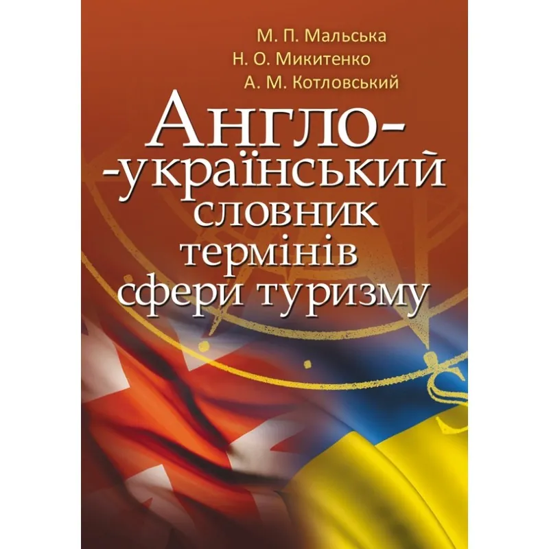 Англо-український словник термінів сфери туризму  (2020 год). Автор — Мальська М.П.. Обложка — мягкая