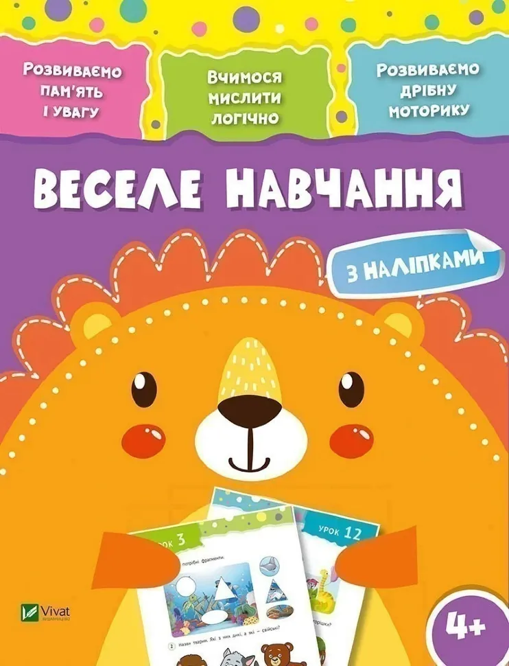 Веселе навчання Лев. Автор — Рід Барбара