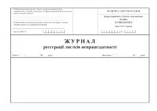 Журнал реєстрації листків непрацездатності, форма 036/о