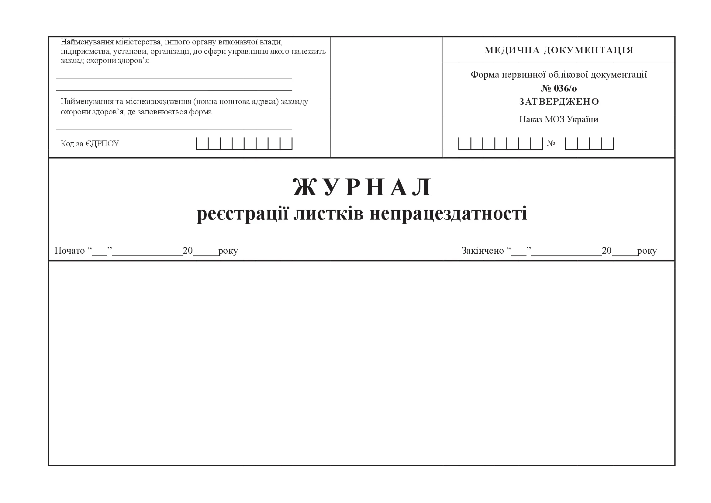 Журнал реєстрації листків непрацездатності, форма 036/о