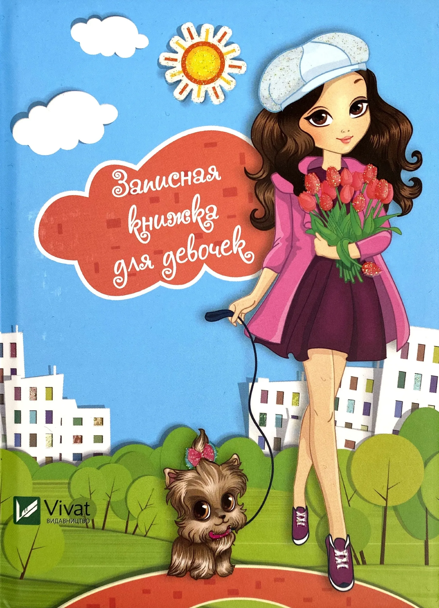 Записная книжка для девочек