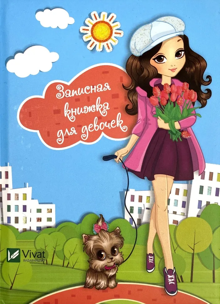 Записная книжка для девочек. Автор — Рід Барбара