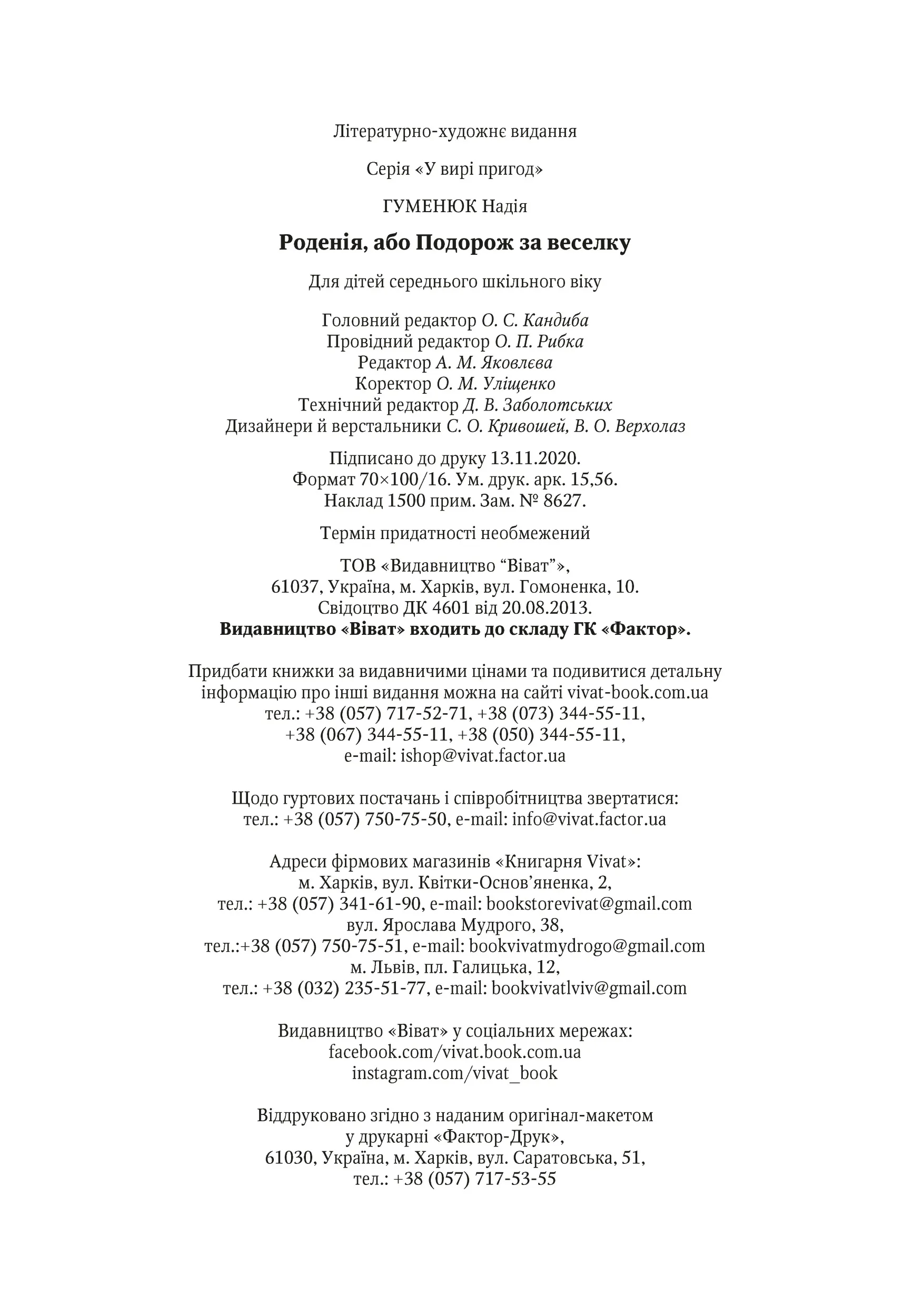 Роденія, або Подорож за веселку. Автор — Гуменюк Надія. 