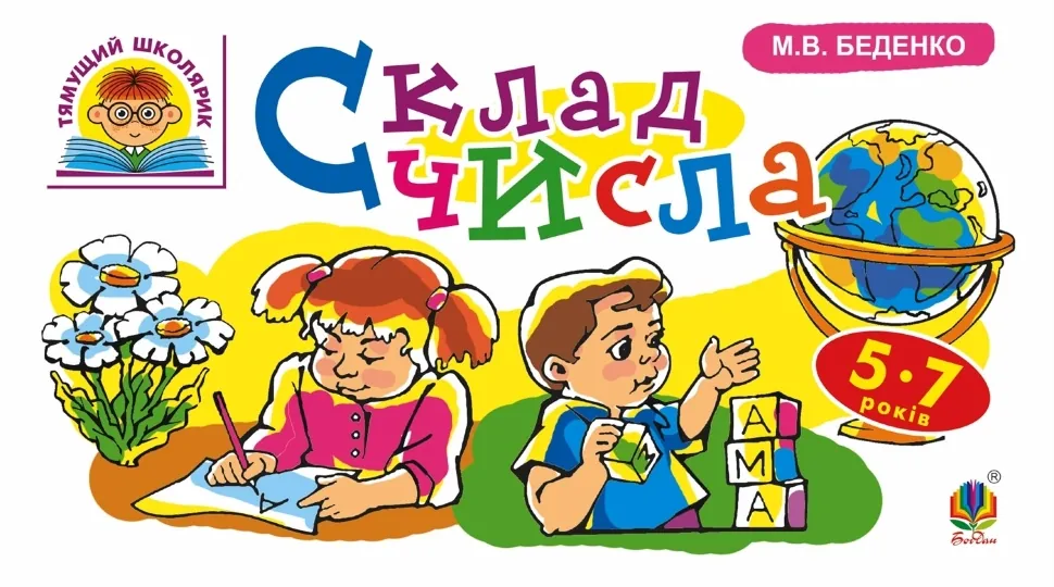 Склад числа : 5-7 років (2016 год)). Автор — Марко Беденко