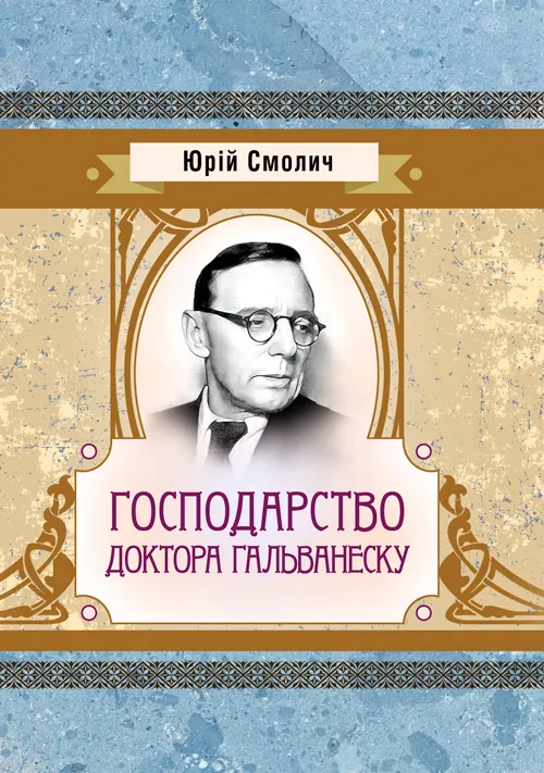 Господарство доктора Гальванеску. Автор — Юрій Смолич. Обложка — мягкая
