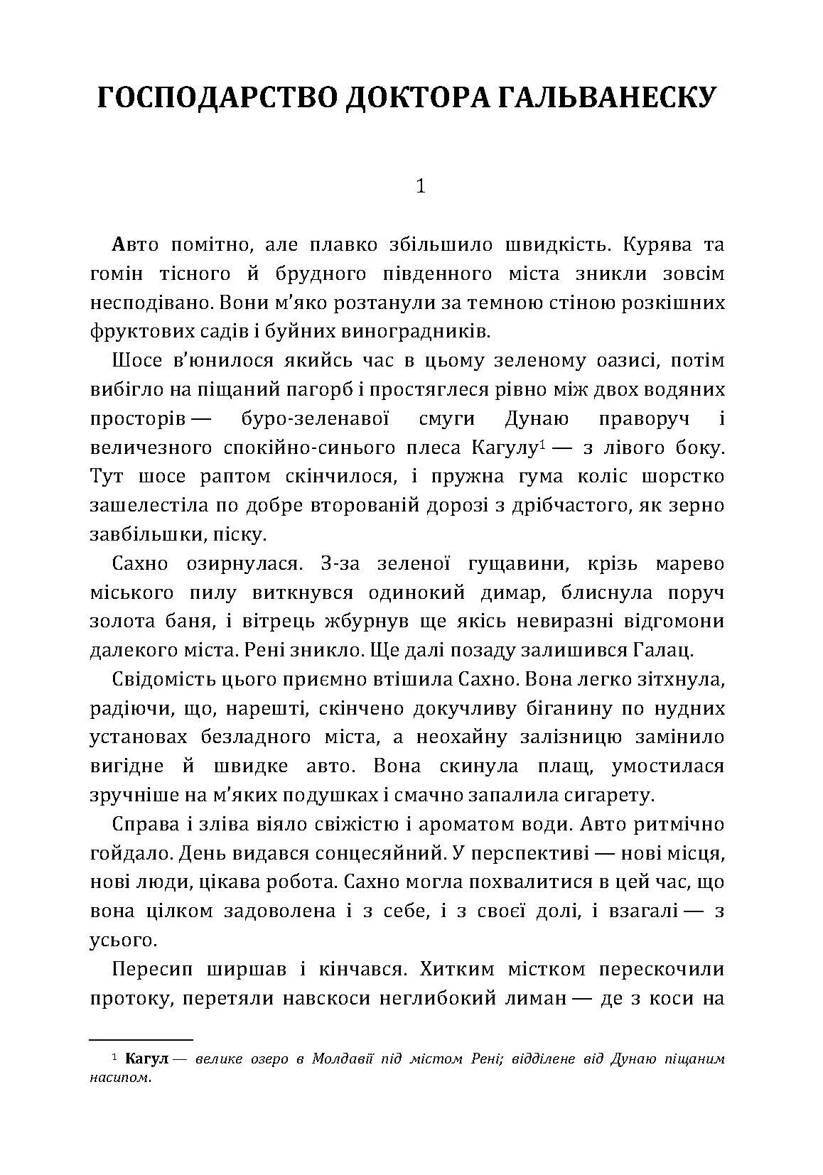 Господарство доктора Гальванеску