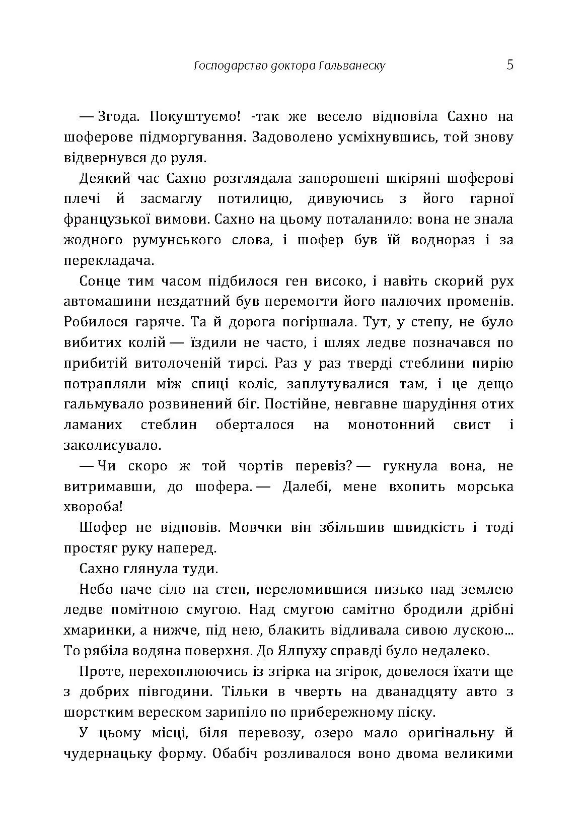 Господарство доктора Гальванеску. Автор — Юрій Смолич. 