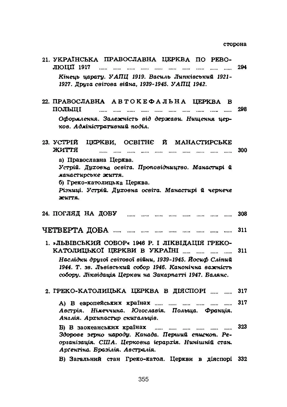 Історія церкви в Україні. Автор — Юрій Федорів. 
